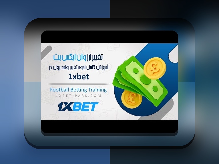راهنمای کامل چگونه وارد وان ایکس بت شویم: گام به گام با سایت شرط بندی معتبر