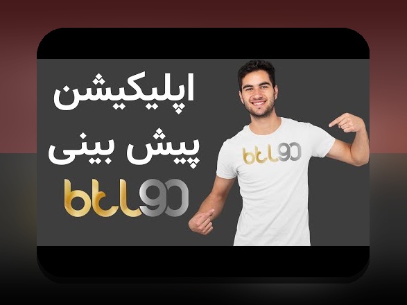 دانلود برنامه پیش بینی وان ایکس بت: راهنمای کامل برای علاقمندان به سایت شرط بندی ایرانی