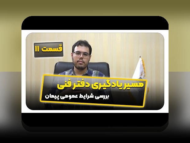 کلید فهم بند الف ۹ ماده ۳۰ شرایط عمومی پیمان و نقش آن در سایت شرط بندی ایرانی