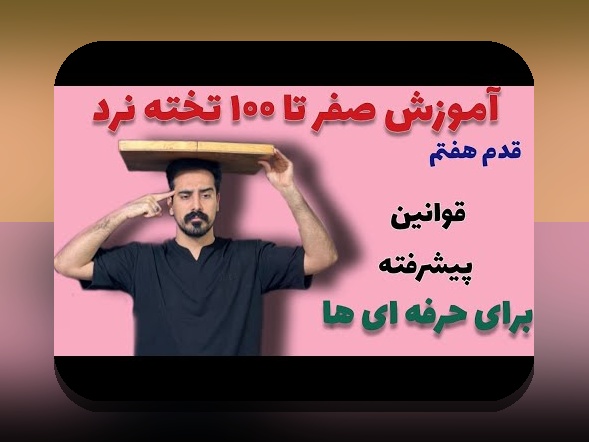 آموزش بازی تخته نرد برای کودکان: چگونه به بهترین شکل این بازی محبوب را یاد بدهیم؟