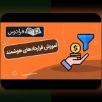 قراردادهای هوشمند و تحول زندگی در ایران: راهنمای ساده برای درک کاربردها، مزایا و چالشها