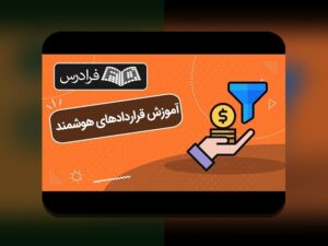 قراردادهای هوشمند و تحول زندگی در ایران: راهنمای ساده برای درک کاربردها، مزایا و چالشها