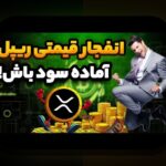 آلت‌کوین‌های برتر ۲۰۲۵: آینده رمزارزها در ایران و جهان چگونه شکل می‌گیرد؟